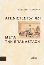 ΑΓΩΝΙΣΤΕΣ ΤΟΥ 1821 - ΜΕΤΑ ΤΗΝ ΕΠΑΝΑΣΤΑΣΗ