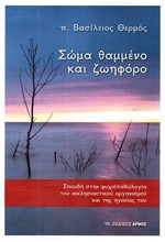 ΣΩΜΑ ΘΑΜΜΕΝΟ ΚΑΙ ΖΩΗΦΟΡΟ