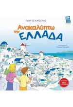 ΑΝΑΚΑΛΥΠΤΩ ΤΗΝ ΕΛΛΑΔΑ