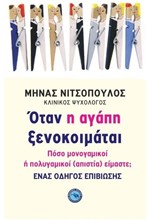 ΟΤΑΝ Η ΑΓΑΠΗ ΞΕΝΟΚΟΙΜΑΤΑΙ