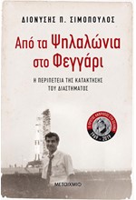 ΑΠΟ ΤΑ ΨΗΛΑΛΩΝΙΑ ΣΤΟ ΦΕΓΓΑΡΙ: Η ΠΕΡΙΠΕΤΕΙΑ ΤΗΣ ΚΑΤΑΚΤΗΣΗΣ ΤΟΥ ΔΙΑΣΤΗΜΑΤΟΣ