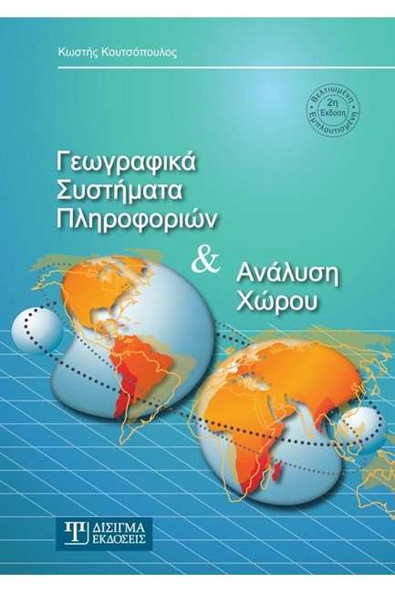 ΓΕΩΓΡΑΦΙΚΑ ΣΥΣΤΗΜΑΤΑ ΠΛΗΡΟΦΟΡΙΩΝ ΚΑΙ ΑΝΑΛΥΣΗ ΧΩΡΟΥ