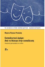 ΕΚΠΑΙΔΕΥΤΙΚΟ ΔΡΑΜΑ: ΑΠΟ ΤΟ ΘΕΑΤΡΟ ΣΤΗΝ ΕΚΠΑΙΔΕΥΣΗ