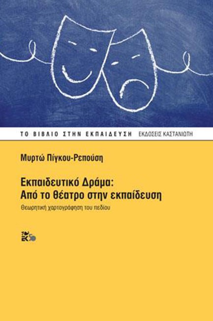 ΕΚΠΑΙΔΕΥΤΙΚΟ ΔΡΑΜΑ: ΑΠΟ ΤΟ ΘΕΑΤΡΟ ΣΤΗΝ ΕΚΠΑΙΔΕΥΣΗ