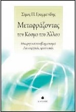 ΜΕΤΑΦΡΑΖΟΝΤΑΣ ΤΟΝ ΚΟΣΜΟ ΤΟΥ ΑΛΛΟΥ