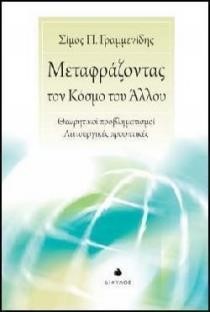 ΜΕΤΑΦΡΑΖΟΝΤΑΣ ΤΟΝ ΚΟΣΜΟ ΤΟΥ ΑΛΛΟΥ