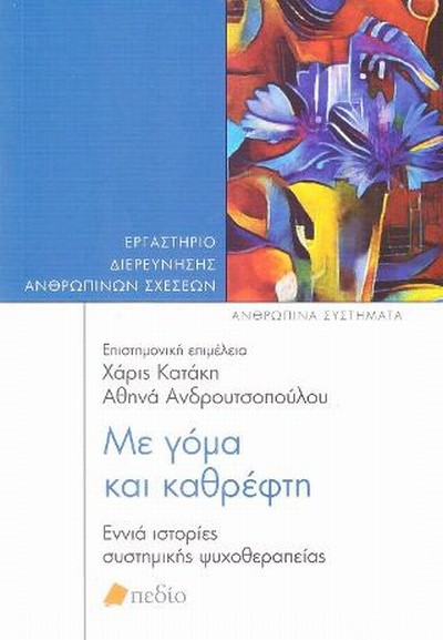 ΜΕ ΓΟΜΑ ΚΑΙ ΚΑΘΡΕΦΤΗ