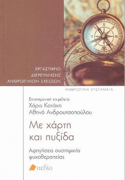 ΜΕ ΧΑΡΤΗ ΚΑΙ ΠΥΞΙΔΑ