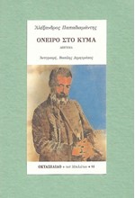 ΟΝΕΙΡΟ ΣΤΟ ΚΥΜΑ-ΟΚΤΑΣΕΛΙΔΟ 98/2019