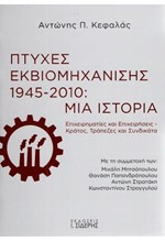 ΠΤΥΧΕΣ ΕΚΒΙΟΜΗΧΑΝΙΣΗΣ 1945-2010: ΜΙΑ ΙΣΤΟΡΙΑ