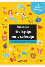 ΓΙΝΕ ΞΕΦΤΕΡΙ ΚΑΙ ΤΟ ΚΑΛΟΚΑΙΡΙ - ΓΙΑ ΠΑΙΔΙΑ ΠΟΥ ΤΕΛΕΙΩΣΑΝ ΤΟ ΝΗΠΙΑΓΩΓΕΙΟ