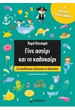 ΓΙΝΕ ΑΣΤΕΡΙ ΚΑΙ ΤΟ ΚΑΛΟΚΑΙΡΙ