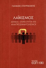 ΛΑΪΚΙΣΜΟΣ - ΜΥΘΟΙ, ΣΤΕΡΕΟΤΥΠΑ ΚΑΙ ΑΝΑΠΡΟΣΑΝΑΤΟΛΙΣΜΟΙ