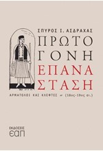 ΠΡΩΤΟΓΟΝΗ ΕΠΑΝΑΣΤΑΣΗ