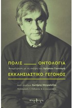 ΠΟΛΙΣ, ΟΝΤΟΛΟΓΙΑ, ΕΚΚΛΗΣΙΑΣΤΙΚΟ ΓΕΓΟΝΟΣ - ΑΝΑΜΕΤΡΗΣΗ ΜΕ ΤΗ ΣΚΕΨΗ ΤΟΥ ΧΡΗΣΤΟΥ ΓΙΑΝΝΑΡΑ