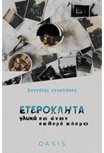 ΕΤΕΡΟΚΛΗΤΑ ΓΛΥΚΑ ΣΕ ΕΝΑΝ ΣΚΛΗΡΟ ΚΟΣΜΟ