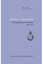 Ο ΔΙΚΟΜΜΑΤΙΣΜΟΣ ΣΤΗΝ ΕΛΛΑΔΑ (1977-2012)