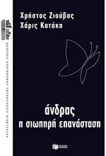 ΑΝΔΡΑΣ-Η ΣΙΩΠΗΡΗ ΕΠΑΝΑΣΤΑΣΗ