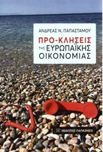 ΠΡΟ-ΚΛΗΣΕΙΣ ΤΗΣ ΕΥΡΩΠΑΪΚΗΣ ΟΙΚΟΝΟΜΙΑΣ