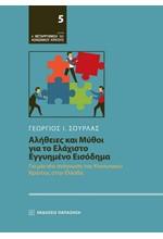 ΑΛΗΘΕΙΕΣ ΚΑΙ ΜΥΘΟΙ ΓΙΑ ΤΟ ΕΛΑΧΙΣΤΟ ΕΓΓΥΗΜΕΝΟ ΕΙΣΟΔΗΜΑ