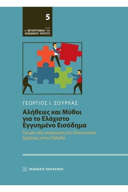 ΑΛΗΘΕΙΕΣ ΚΑΙ ΜΥΘΟΙ ΓΙΑ ΤΟ ΕΛΑΧΙΣΤΟ ΕΓΓΥΗΜΕΝΟ ΕΙΣΟΔΗΜΑ