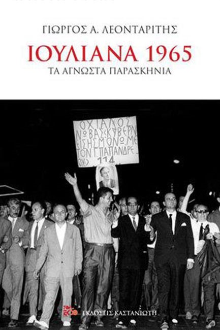 ΙΟΥΛΙΑΝΑ 1965 - ΤΑ ΑΓΝΩΣΤΑ ΠΑΡΑΣΚΗΝΙΑ