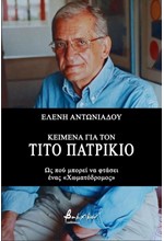 ΚΕΙΜΕΝΑ ΓΙΑ ΤΟΝ ΤΙΤΟ ΠΑΤΡΙΚΙΟ