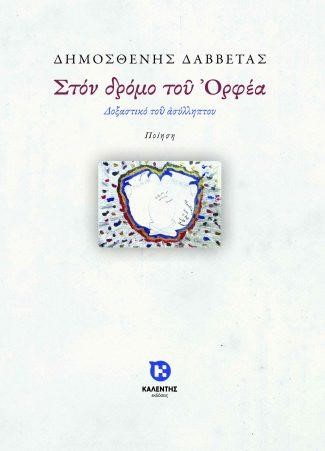 ΣΤΟΝ ΔΡΟΜΟ ΤΟΥ ΟΡΦΕΑ