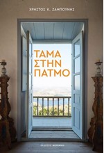 ΤΑΜΑ ΣΤΗΝ ΠΑΤΜΟ