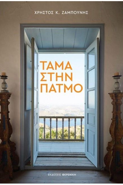 ΤΑΜΑ ΣΤΗΝ ΠΑΤΜΟ