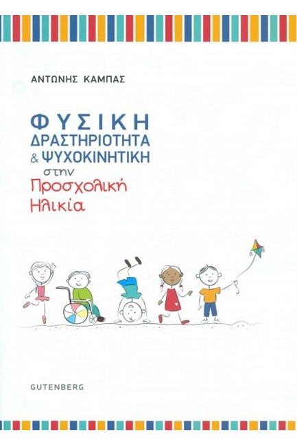 ΦΥΣΙΚΗ ΔΡΑΣΤΗΡΙΟΤΗΤΑ ΚΑΙ ΨΥΧΟΚΙΝΗΤΙΚΗ ΣΤΗΝ ΠΡΟΣΧΟΛΙΚΗ ΗΛΙΚΙΑ