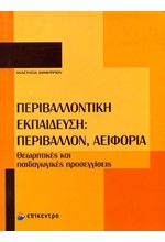 ΠΕΡΙΒΑΛΛΟΝΤΙΚΗ ΕΚΠΑΙΔΕΥΣΗ: ΠΕΡΙΒΑΛΛΟΝ ΑΕΙΦΟΡΙΑ