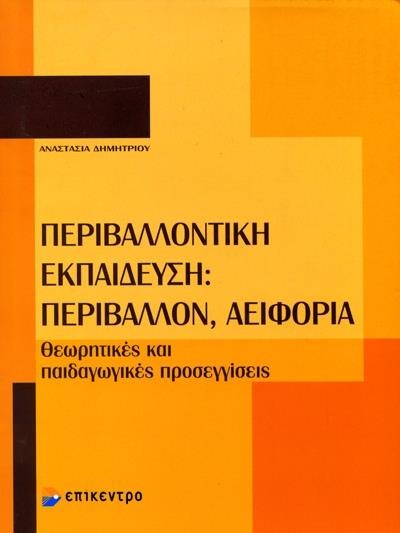 ΠΕΡΙΒΑΛΛΟΝΤΙΚΗ ΕΚΠΑΙΔΕΥΣΗ: ΠΕΡΙΒΑΛΛΟΝ ΑΕΙΦΟΡΙΑ