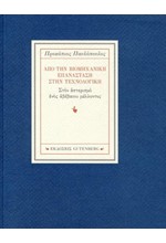 ΑΠΟ ΤΗΝ ΒΙΟΜΗΧΑΝΙΚΗ ΕΠΑΝΑΣΤΑΣΗ ΣΤΗΝ ΤΕΧΝΟΛΟΓΙΚΗ