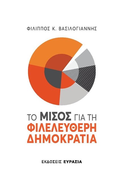 ΤΟ ΜΙΣΟΣ ΓΙΑ ΤΗ ΦΙΛΕΛΕΥΘΕΡΗ ΔΗΜΟΚΡΑΤΙΑ