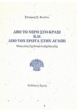 ΑΠΟ ΤΟ ΝΕΡΟ ΣΤΟ ΚΡΑΣΙ ΚΑΙ ΑΠΟ ΤΟΝ ΕΡΩΤΑ ΣΤΗΝ ΑΓΑΠΗ