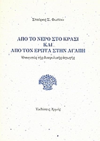 ΑΠΟ ΤΟ ΝΕΡΟ ΣΤΟ ΚΡΑΣΙ ΚΑΙ ΑΠΟ ΤΟΝ ΕΡΩΤΑ ΣΤΗΝ ΑΓΑΠΗ