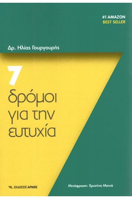 7 ΔΡΟΜΟΙ ΓΙΑ ΤΗΝ ΕΥΤΥΧΙΑ