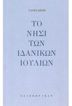 ΤΟ ΝΗΣΙ ΤΩΝ ΙΔΑΝΙΚΩΝ ΙΟΥΛΙΩΝ