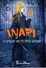 INARI- Ο ΔΡΑΚΟΣ ΜΕ ΤΙΣ ΕΠΤΑ ΚΑΡΔΙΕΣ