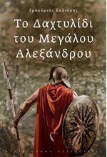 ΤΟ ΔΑΧΤΥΛΙΔΙ ΤΟΥ ΜΕΓΑΛΟΥ ΑΛΕΞΑΝΔΡΟΥ