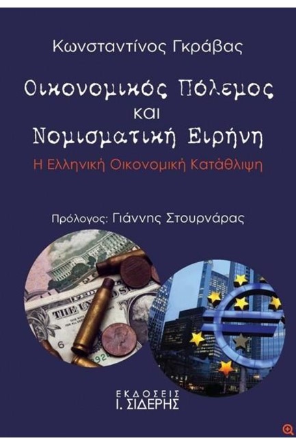 ΟΙΚΟΝΟΜΙΚΟΣ ΠΟΛΕΜΟΣ ΚΑΙ ΝΟΜΙΣΜΑΤΙΚΗ ΕΙΡΗΝΗ