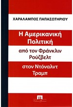 Η ΑΜΕΡΙΚΑΝΙΚΗ ΠΟΛΙΤΙΚΗ ΑΠΟ ΤΟΝ ΦΡΑΝΚΛΙΝ ΡΟΥΖΒΕΛΤ ΣΤΟΝ ΝΤΟΝΑΛΝΤ ΤΡΑΜΠ