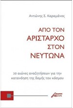 ΑΠΟ ΤΟΝ ΑΡΙΣΤΑΡΧΟ ΣΤΟΝ ΝΕΥΤΩΝΑ