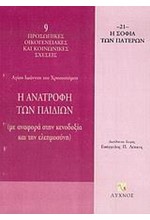 Η ΑΝΑΤΡΟΦΗ ΤΩΝ ΠΑΙΔΙΩΝ-ΜΕ ΑΝΑΦΟΡΑ ΣΤΗΝ ΚΕΝΟΔΟΞΙΑ ΚΑΙ ΤΗΝ ΕΛΕΗΜΟΣΥΝΗ