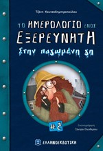 ΤΟ ΗΜΕΡΟΛΟΓΙΟ ΕΝΟΣ ΕΞΕΡΕΥΝΗΤΗ: ΣΤΗΝ ΠΑΓΩΜΕΝΗ ΓΗ