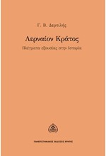 ΛΕΡΝΑΙΟΝ ΚΡΑΤΟΣ - ΠΛΕΓΜΑΤΑ ΕΞΟΥΣΙΑΣ ΣΤΗΝ ΙΣΤΟΡΙΑ