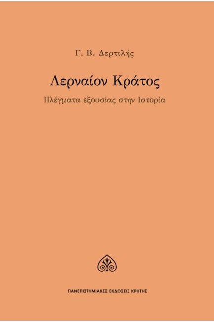 ΛΕΡΝΑΙΟΝ ΚΡΑΤΟΣ - ΠΛΕΓΜΑΤΑ ΕΞΟΥΣΙΑΣ ΣΤΗΝ ΙΣΤΟΡΙΑ