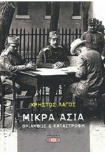 ΜΙΚΡΑ ΑΣΙΑ - ΘΡΙΑΜΒΟΣ ΚΑΙ ΚΑΤΑΣΤΡΟΦΗ