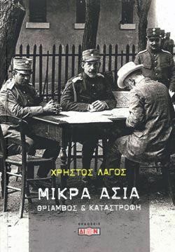 ΜΙΚΡΑ ΑΣΙΑ - ΘΡΙΑΜΒΟΣ ΚΑΙ ΚΑΤΑΣΤΡΟΦΗ